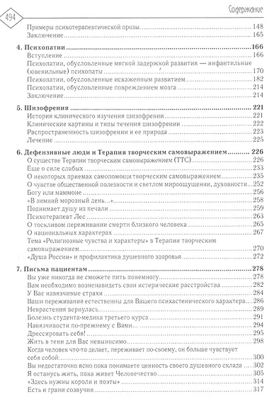 О характерах людей (психотерапевтическая книга). 2-е изд. - фото 3