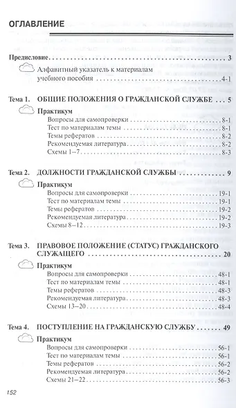 Гражданская служба РФ Вопросы правового… Уч. Пос. (мВО Бакалавр) Кабашов - фото 2