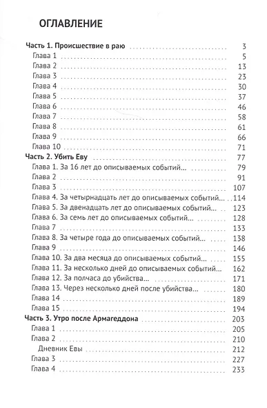 Убить Еву - фото 2