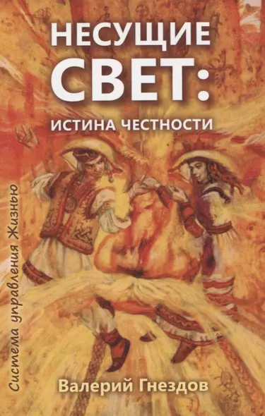 Несущие свет. Истина честности. Книга первая - фото 1