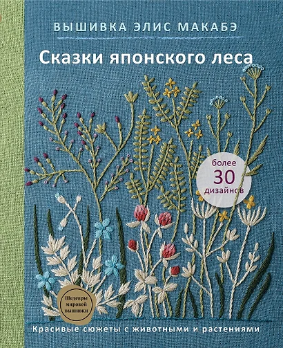 Вышивка Элис Макабэ. Сказки японского леса: красивые сюжеты с животными и растениями - фото 1