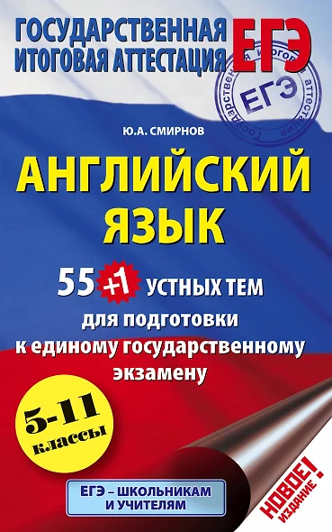 55 (+1) устных тем по английскому языку для подготовки к урокам в 5-11-х классах, выпускным и вступительным экзаменам - фото 1