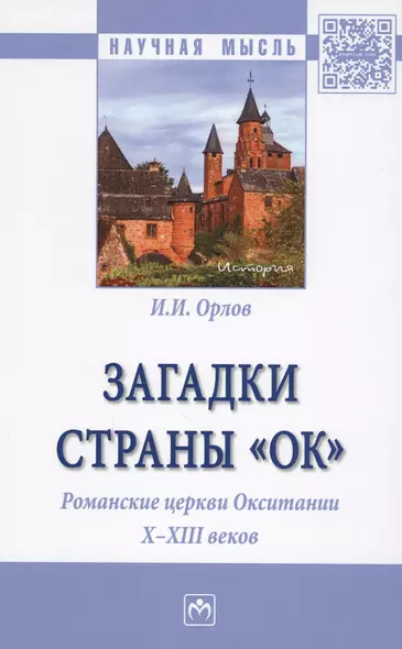 Загадки страны «Ок». Романские церкви Окситании X - XIII веков - фото 1