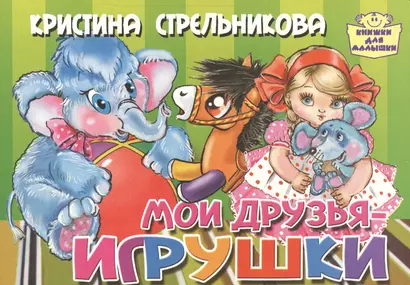 Мои друзья-игрушки - фото 1