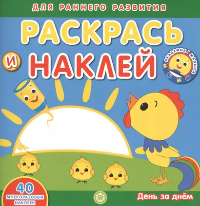 Академия малыша. Раскрась и наклей. День за днем. 40 многоразовых наклеек - фото 1