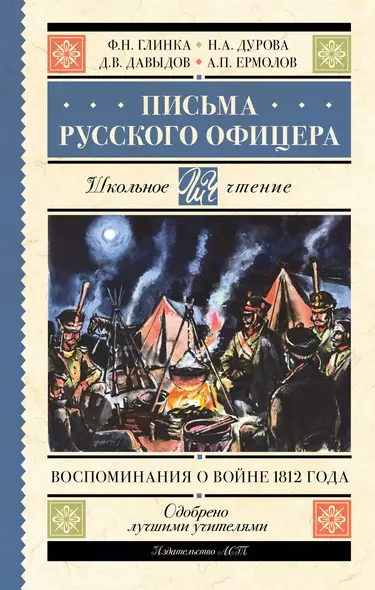 Письма русского офицера. Воспоминания о войне 1812 года - фото 1