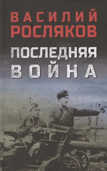 Последняя война - фото 1