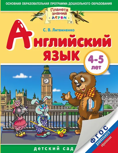 Английский язык: 4-5 лет: для детей и родителей. ФГОС ДО - фото 1