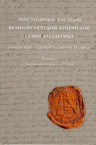 Эпистолярное наследие великоустюгской купеческой семьи Булдаковых конца XVIII - первой четверти XIX века: тексты и исследования - фото 1