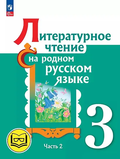 Литературное чтение на родном русском языке. 3 класс. Учебное пособие. В двух частях. Часть 2 (для слабовидящих обучающихся). ФГОС 2021 - фото 1