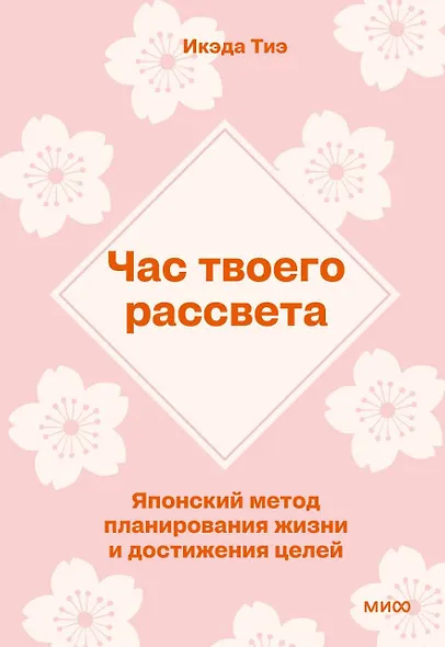 Час твоего рассвета. Японский метод планирования жизни и достижения целей. ПОКЕТБУК - фото 1