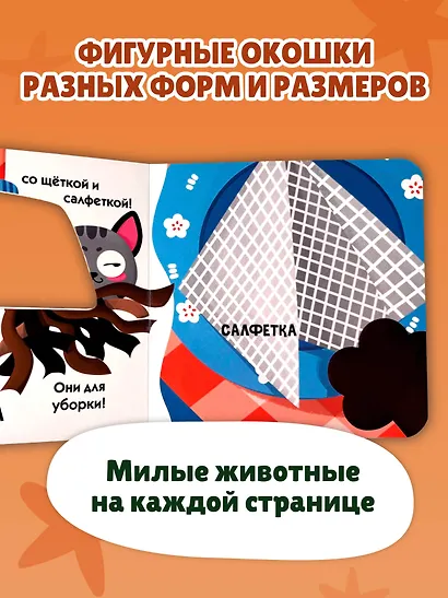 Загляни в окошко! Озорная кошка - фото 5