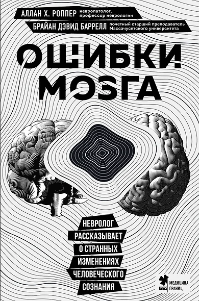 Ошибки мозга. Невролог рассказывает о странных изменениях человеческого сознания - фото 1