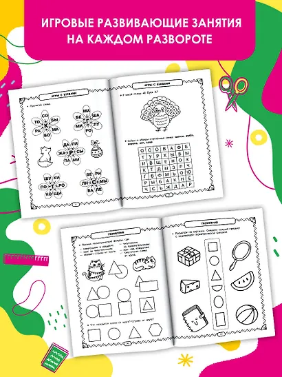 Развивающие занятия. Всё, что важно знать. 6-7 лет - фото 5