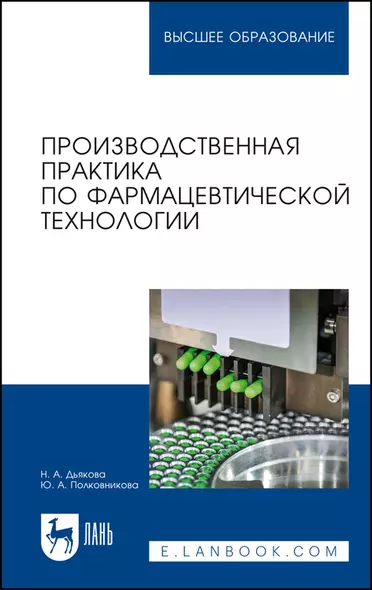 Производственная практика по фармацевтической технологии. Учебное пособие - фото 1