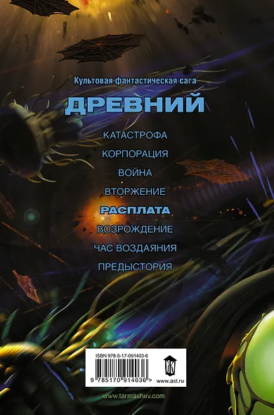 Древний. Расплата - фото 2