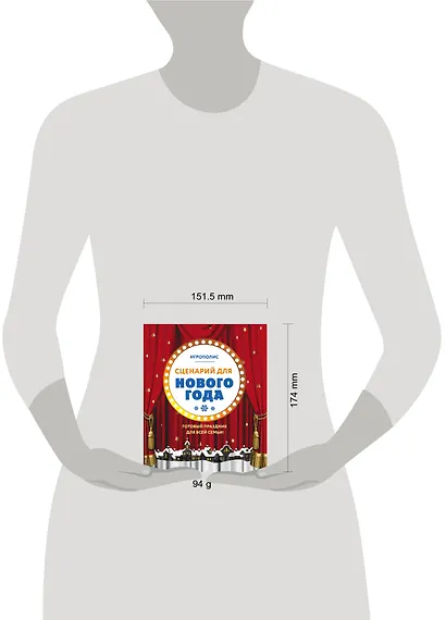 Сценарий для Нового года. Готовый праздник для всей семьи - фото 4