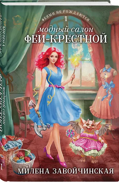 Комплект из 2 книг (Модный салон феи-крестной + Фею не драконить!) - фото 5