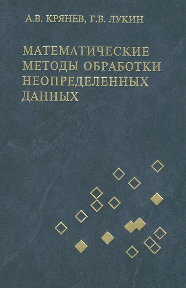 Математические методы обработки неопределенных данных: монография / изд.2-е, испр. - фото 1