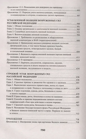 Общевоинские уставы Вооруженных Сил Российской Федерации - фото 5