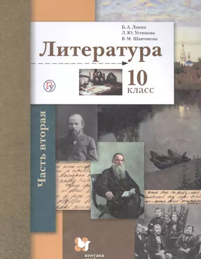 Литература. 10 класс. Учебник. Базовый и углубленный уровни. В двух частях. Часть 2 - фото 1