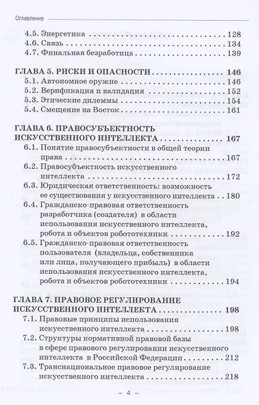 Правовые и этические проблемы искусственного интеллекта. Учебник для магистратуры - фото 3