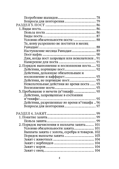 Основы поклонения. Фикх аль-ибада: учебное пособие - фото 4