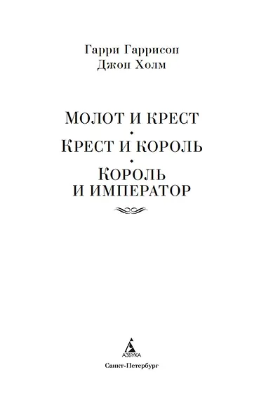 Молот и крест. Крест и король. Король и император - фото 5