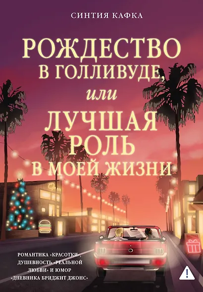 Рождество в Голливуде, или Лучшая роль в моей жизни - фото 1
