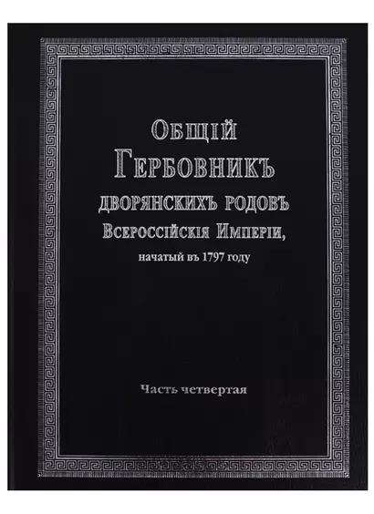 Общий гербовник дворянских родов Всероссийской империи, начатый в 1797 году. Часть четвертая - фото 1