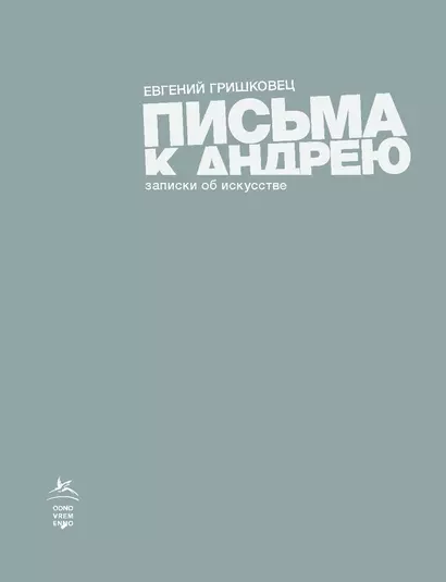 Письма к Андрею. Записки об искусстве - фото 1