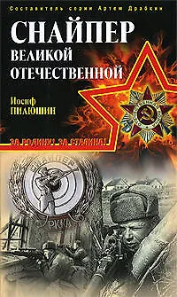 Снайпер Великой Отечественной - фото 1