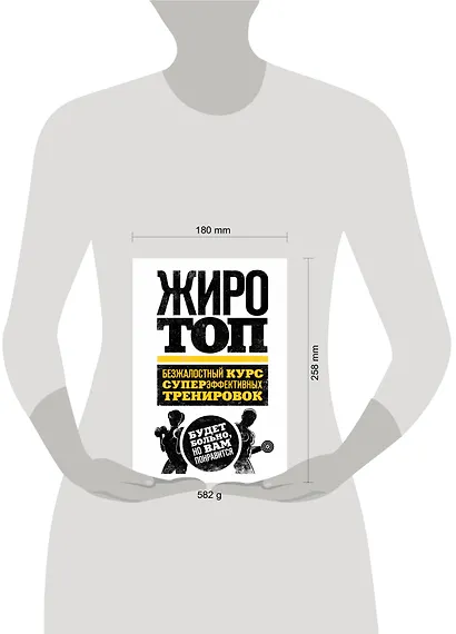 Жиротоп. Безжалостный курс суперэффективных тренировок - фото 4