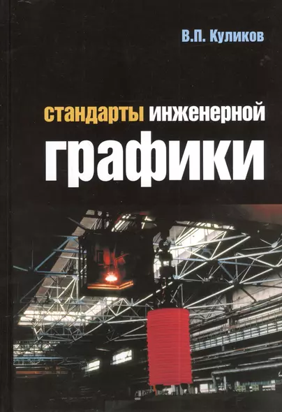 Стандарты инженерной графики : учебное пособие/ 3-е изд. - фото 1