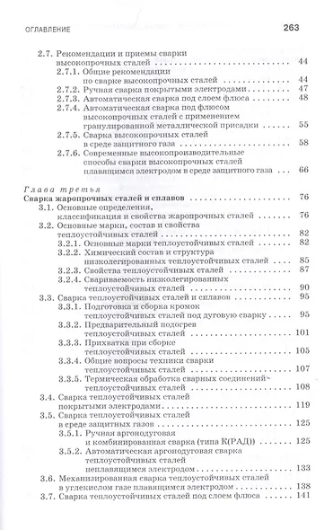 Сварка специальных сталей и сплавов. Учебное пособие - фото 3