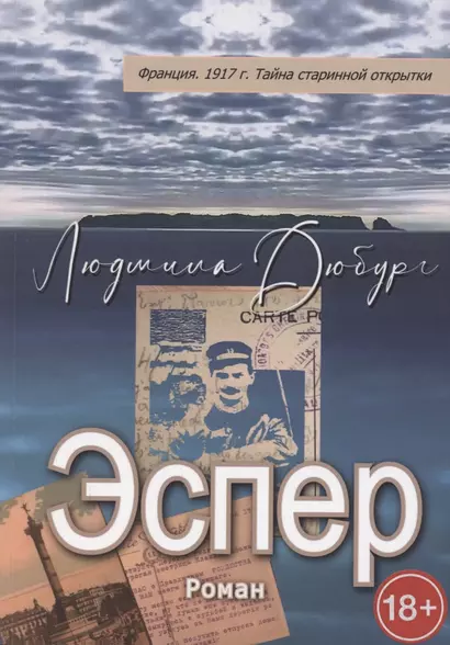 Эспер. Франция 1917 г. Тайна старинной открытки - фото 1