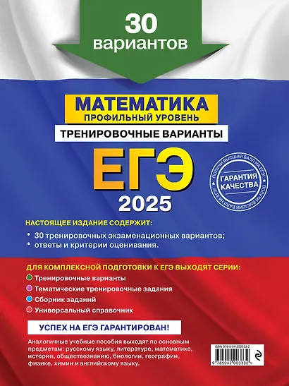 Комплект из 3 книг: ЕГЭ-2025. Математика. Профильный уровень. Тренировочные варианты. 30 вариантов + Тематические тренировочные задания + Наглядный справочник для подготовки к ОГЭ и ЕГЭ - фото 2