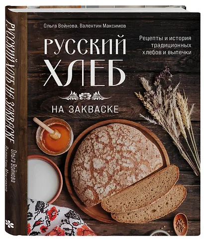 Русский хлеб на закваске. Рецепты и история традиционных хлебов и выпечки - фото 3