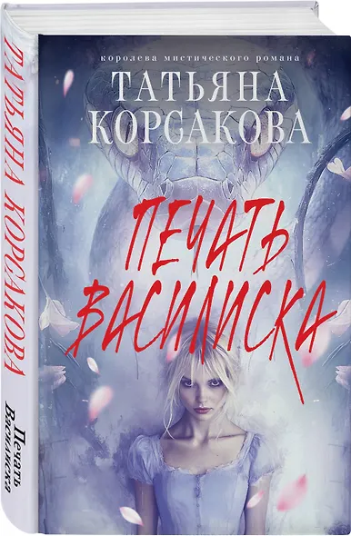 Печать Василиска - фото 3