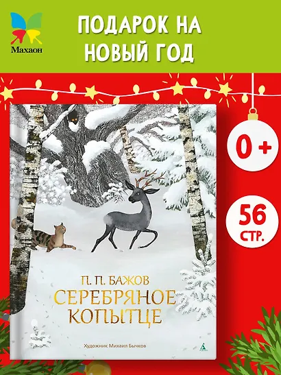 Серебряное копытце - фото 3