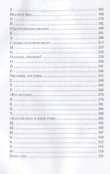 По закону буквы [кн. для детей и подростков] - фото 3