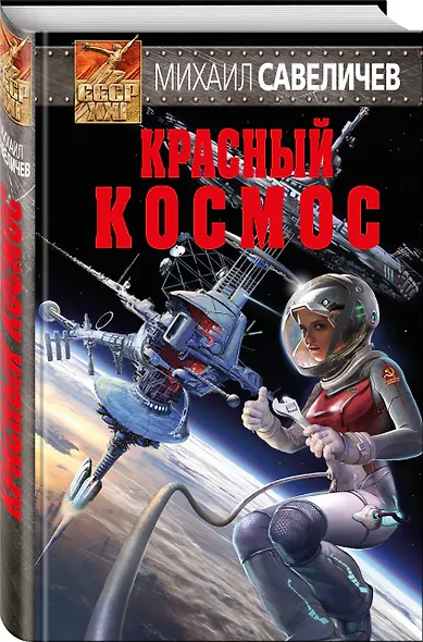 Красный космос - фото 3