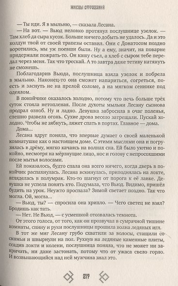 Ходящие в ночи. Жнецы страданий. Книга первая - фото 9