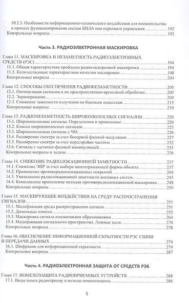 Радиоэлектронная борьба: теоретические основы и технические решения. Учебное пособие - фото 4