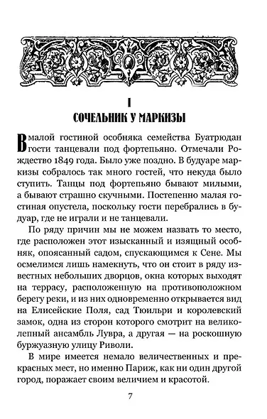 Золотые ножи. Вечера у маркизы - фото 3