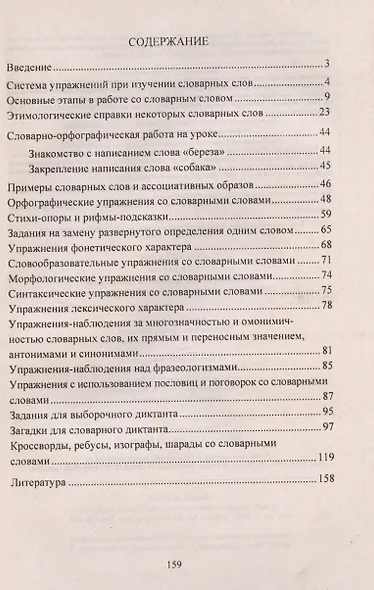 Русский язык. 1-4 классы. Формирование орфографической грамотности. Эффективные приемы работы со словарными словами - фото 2