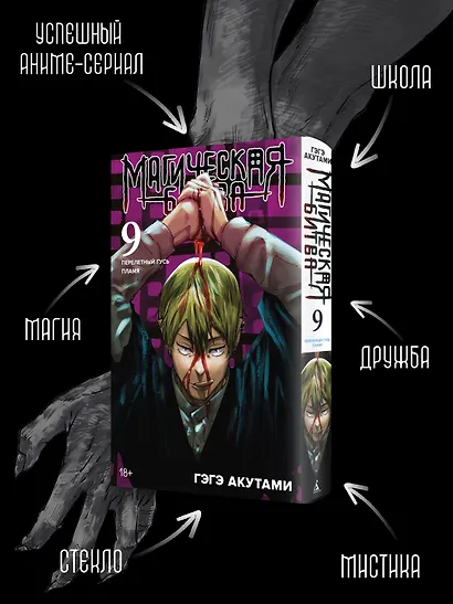 Магическая битва. Книга 9 (Том 17, 18) - Перелетный гусь. Пламя. (Jujutsu Kaisen). Манга - фото 5