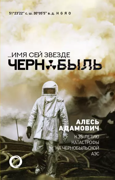 ...Имя сей звезде Чернобыль. К 35-летию катастрофы на Чернобыльской АЭС - фото 1