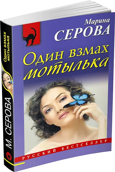 Один взмах мотылька : роман - фото 3