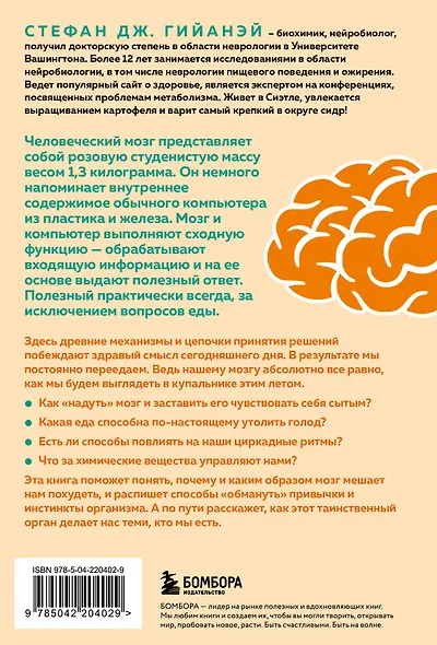 Голодный мозг. Как перехитрить инстинкты, которые заставляют нас переедать (покет) - фото 2